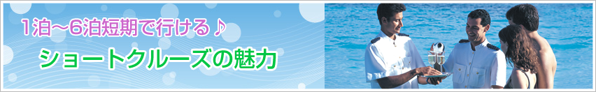 1泊～6泊短期で行ける♪