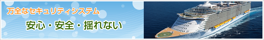 万全なセキュリティシステム　安心・安全・揺れない