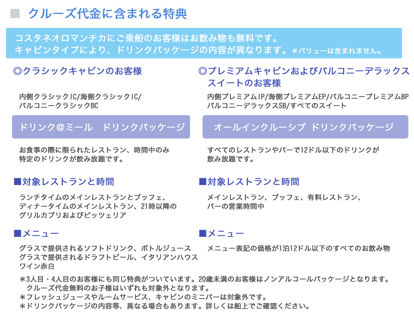 クルーズ代金に含まれる特典