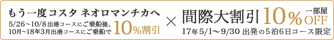 コスタネオロマンチカ 2017年5月1日〜7月11日出発限定 間際大割引 10%OFF