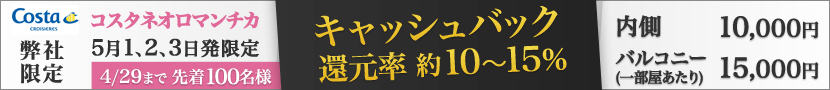 コスタネオロマンチカ キャッシュバックキャンペーン