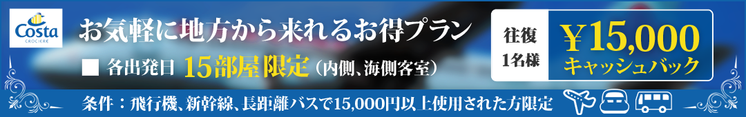 コスタ ネオ ロマンチカ 脚付き15,000円キャッシュバックプラン(条件あり)