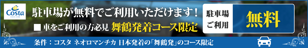 舞鶴発コース限定 駐車場利用料金無料