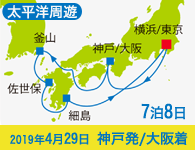 4/20~先行予約受付中 1/31まで早期割引! 2019年 コスタネオロマンチカ号で行く 太平洋周遊1Weekクルーズ 釜山・佐世保・宮崎 7泊8日 -神戸発大阪着-