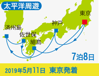 4/20~先行予約受付中 1/31まで早期割引! 2019年 コスタネオロマンチカ号で行く 太平洋周遊1Weekクルーズ Aコース 7泊8日 -東京発着-