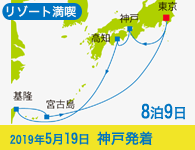 4/20~先行予約受付中 1/31まで早期割引! 2019年 コスタネオロマンチカ号で行く リゾート満喫クルーズ 高知・台湾・宮古島 8泊9日 -神戸発着-