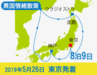4/20~先行予約受付中 1/31まで早期割引! 2019年 コスタネオロマンチカ号で行く 異国情緒散策 函館・ロシアクルーズ 8泊9日 -東京発着-