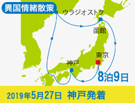 4/20~先行予約受付中 1/31まで早期割引! 2019年 コスタネオロマンチカ号で行く 異国情緒散策 函館・ロシアクルーズ 8泊9日 -神戸発着-