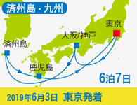 4/20~先行予約受付中 1/31まで早期割引! 2019年 コスタネオロマンチカ号で行く 済州島・九州 ロマン紀行 Bコース 6泊7日 -東京発着-