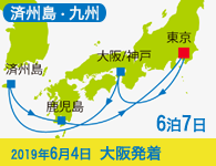 4/20~先行予約受付中 1/31まで早期割引! 2019年 コスタネオロマンチカ号で行く 済州島・九州 ロマン紀行 Bコース 6泊7日 -神戸発着-