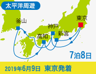 4/20~先行予約受付中 1/31まで早期割引! 2019年 コスタネオロマンチカ号で行く 太平洋周遊1Weekクルーズ 釜山・高知・和歌山 7泊8 日 -東京発着-