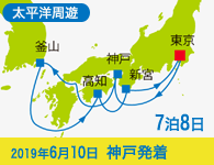 4/20~先行予約受付中 1/31まで早期割引! 2019年 コスタネオロマンチカ号で行く 太平洋周遊1Weekクルーズ 釜山・高知・和歌山 7泊8 日 -神戸発着-