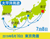 4/20~先行予約受付中 1/31まで早期割引! 2019年 コスタネオロマンチカ号で行く 太平洋周遊1Weekクルーズ Bコース 7泊8日 -東京発着-