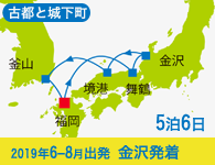 4/20~先行予約受付中 4/30まで早期割引! 2019年 コスタネオロマンチカ号で行く 古都と城下町をめぐる麗しの日本海と釜山 Aコース 5泊6日 -金沢発着-