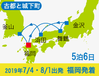 4/20~先行予約受付中 4/30まで早期割引! 2019年 コスタネオロマンチカ号で行く 古都と城下町をめぐる麗しの日本海と釜山 Bコース 5泊6日 -福岡発着-