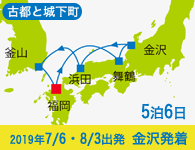4/20~先行予約受付中 4/30まで早期割引! 2019年 コスタネオロマンチカ号で行く 古都と城下町をめぐる麗しの日本海と釜山 Bコース 5泊6日 -金沢発着-