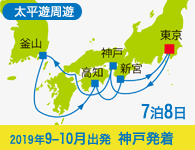 4/20~先行予約受付中 6/30まで早期割引! 2019年 コスタネオロマンチカ号で行く 太平洋周遊1Weekクルーズ 釜山・高知・和歌山 7泊8日 -神戸発着-