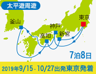 4/20~先行予約受付中 6/30まで早期割引! 2019年 コスタネオロマンチカ号で行く 太平洋周遊1Weekクルーズ Aコース 7泊8日 -東京発着-