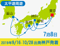 4/20~先行予約受付中 6/30まで早期割引! 2019年 コスタネオロマンチカ号で行く 太平洋周遊1Weekクルーズ Aコース 7泊8日 -神戸発着-