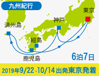 4/20~先行予約受付中 6/30まで早期割引! 2019年 コスタネオロマンチカ号で行く 済州島・九州ロマン紀行Aコース 6泊7日 -東京発着-