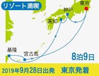 4/20~先行予約受付中 6/30まで早期割引! 2019年 コスタネオロマンチカ号で行く リゾート満喫クルーズ 高知・台湾・宮古島 8泊9日 -東京発着-