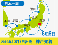 4/20~先行予約受付中 6/30まで早期割引! 2019年 コスタネオロマンチカ号で行く 日本一周グランドクルーズ 8泊9日 -神戸発着-