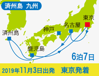 4/20~先行予約受付中 6/30まで早期割引! 2019年 コスタネオロマンチカ号で行く 済州島・九州ロマン紀行 6泊7日 -東京発着-