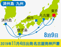 4/20~先行予約受付中 6/30まで早期割引! 2019年 コスタネオロマンチカ号で行く 済州島・九州ロマン紀行 6泊7日 -名古屋発神戸着-