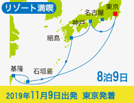 4/20~先行予約受付中 6/30まで早期割引! 2019年 コスタネオロマンチカ号で行く リゾート満喫クルーズ 宮崎・台湾・石垣島 8泊9日 -東京発着-
