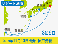 4/20~先行予約受付中 6/30まで早期割引! 2019年 コスタネオロマンチカ号で行く リゾート満喫クルーズ 宮崎・台湾・石垣島 8泊9日 -神戸発名古屋着-
