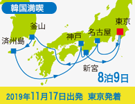 4/20~先行予約受付中 6/30まで早期割引! 2019年 コスタネオロマンチカ号で行く 済州島・釜山 韓国満喫クルーズ 8泊9日 -東京発着-