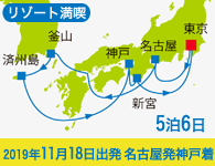 4/20~先行予約受付中 6/30まで早期割引! 2019年 コスタネオロマンチカ号で行く 済州島・釜山 韓国満喫クルーズ 5泊6日 -名古屋発神戸着-