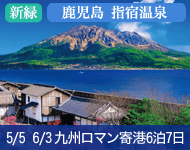 【2/1より大幅値下げ! バリュー価格 (最安値プラン)】2019年コスタネオロマンチカ号で行く 済州島・九州 ロマン紀行 Aコース 6泊7日 -東京発着-