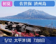 【Welcome Price キャビン限定 満室必至! 早い者勝ち! 船内で自由に使えるオンボード付与10,000円 (お1人様につき)+ドリンクパッケージ付】2019年 コスタネオロマンチカ号で行く 太平洋周遊1Weekクルーズ Aコース 7泊8日 -神戸発着-