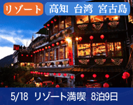【Welcome Price キャビン限定 満室必至! 早い者勝ち! 船内で自由に使えるオンボード付与10,000円 (お1人様につき)+ドリンクパッケージ付】2019年 コスタネオロマンチカ号で行く リゾート満喫クルーズ 高知・台湾・宮古島 8泊9日 -東京発横浜着-