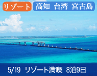 【Welcome Price キャビン限定 満室必至! 早い者勝ち! 船内で自由に使えるオンボード付与10,000円 (お1人様につき)+ドリンクパッケージ付】2019年 コスタネオロマンチカ号で行く リゾート満喫クルーズ 高知・台湾・宮古島 8泊9日 -神戸発着-