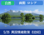 【Welcome Price キャビン限定 満室必至! 早い者勝ち! 船内で自由に使えるオンボード付与10,000円 (お1人様につき)+ドリンクパッケージ付】2019年 コスタネオロマンチカ号で行く 異国情緒散策 函館・ロシアクルーズ 8泊9日 -東京発着-