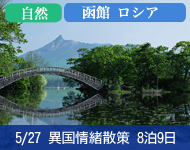 【Welcome Price キャビン限定 満室必至! 早い者勝ち! 船内で自由に使えるオンボード付与10,000円 (お1人様につき)+ドリンクパッケージ付】2019年 コスタネオロマンチカ号で行く 異国情緒散策 函館・ロシアクルーズ 8泊9日 -神戸発着-