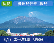 【2/1より大幅値下げ! コンフォート・エレガント価格 (ドリンクパッケージ付) 満室必至! 早い者勝ち!】2019年 コスタネオロマンチカ号で行く 太平洋周遊1Weekクルーズ Bコース 7泊8日 -神戸発着-(ご家族で2室利用時にお子様半額プロモも有り)