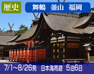 3/1~大幅値下げ!<最大約32%割引コース有> 【バリュー価格 (最安値プラン)】2019年 コスタネオロマンチカ号で行く 古都と城下町をめぐる麗しの日本海と釜山 Aコース 5泊6日 -金沢発着-