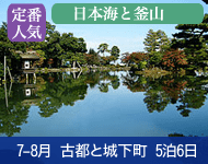 【<終了しました>お気軽に地方から来れるお得プラン 15,000円キャッシュバック(条件あり)+Welcome Price+船内で自由に使えるオンボード付与10,000円 (お1人様につき)+ドリンクパッケージ付】2019年 コスタネオロマンチカ号で行く 古都と城下町をめぐる麗しの日本海と釜山 Bコース 5泊6日 -福岡発着-