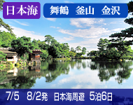 3/1~大幅値下げ!<最大約32%割引コース有> 【バリュー価格 (最安値プラン)】2019年 コスタネオロマンチカ号で行く 古都と城下町をめぐる麗しの日本海と釜山 Bコース 5泊6日 -舞鶴発着-