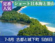 【9月1日予約開始! コスタクルーズ マイファーストコスタ割 通常料金より最大38%OFF! 】2019年 コスタネオロマンチカ号で行く お気軽日本海ショートクルーズと釜山 4泊5日 -福岡発着-