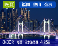 3/1~大幅値下げ!<最大約32%割引コース有> 【バリュー価格 (最安値プラン)】2019年 コスタネオロマンチカ号で行く お気軽日本海ショートクルーズと釜山 4泊5日 -舞鶴発 福岡着-
