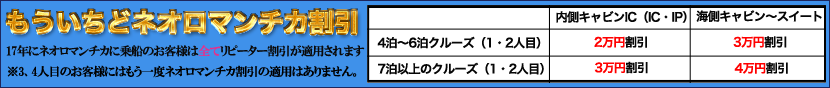 もう一度ネオロマンチカ割引