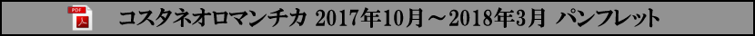 コスタネオロマンチカ 2017年10月～2018年3月 パンフレット