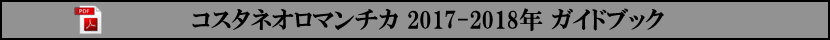 コスタネオロマンチカ 2017-2018年 ガイドブック