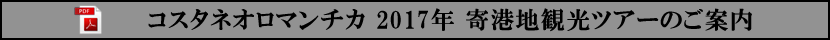 コスタネオロマンチカ 2017年 寄港地観光ツアーのご案内