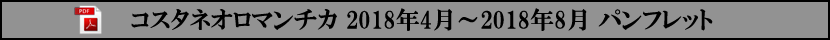 コスタネオロマンチカ 2018年4月～2018年8月 パンフレット