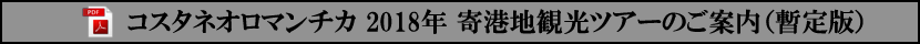 コスタネオロマンチカ 2018年 寄港地観光ツアーのご案内 暫定版